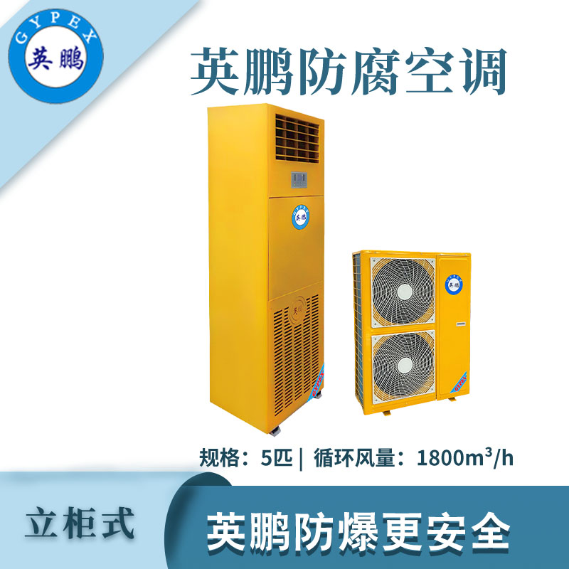 qmh球盟会防腐空调立柜式-5匹