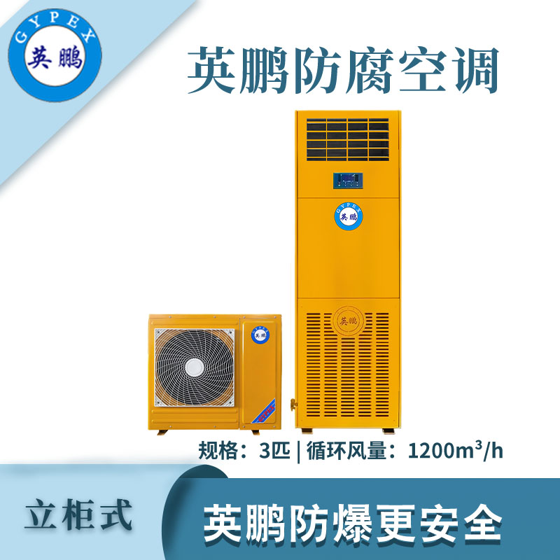 qmh球盟会防腐空调立柜式-3匹