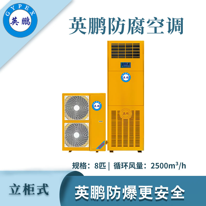 qmh球盟会防腐空调立柜式-8匹