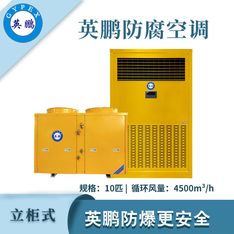 qmh球盟会防腐空调立柜式-10匹
