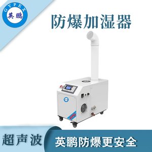 qmh球盟会防爆超声波加湿器3KG/H