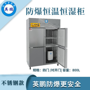 qmh球盟会防爆恒温恒湿柜-800升