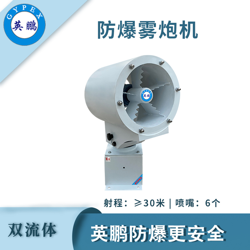 qmh球盟会防爆双流式雾炮机-30SL