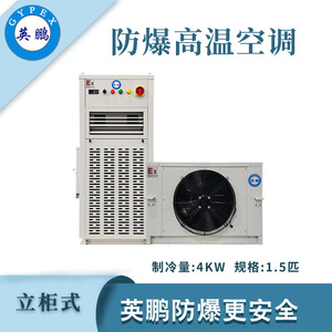 qmh球盟会防爆立式高温空调-1.5匹