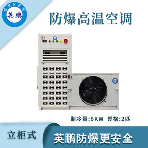 qmh球盟会防爆立式高温空调-2匹