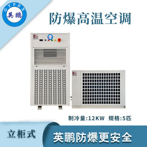 qmh球盟会防爆立式高温空调-5匹