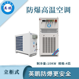 qmh球盟会防爆立式高温空调-4匹