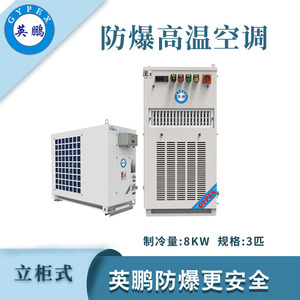 qmh球盟会防爆立式高温空调-3匹