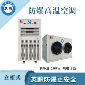 qmh球盟会防爆立式高温空调-8匹
