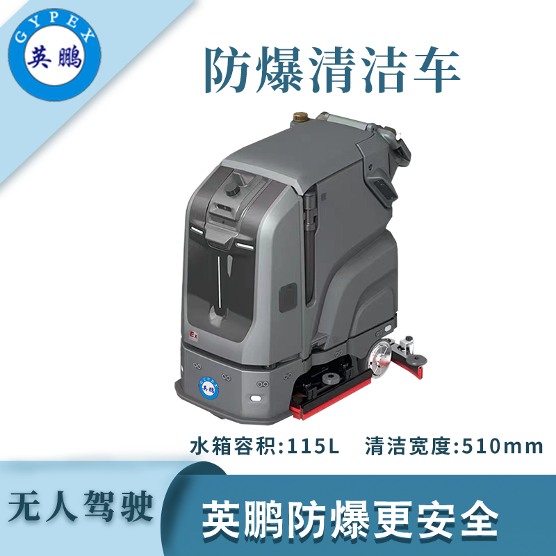 qmh球盟会防爆无人驾驶清洁车-WR700
