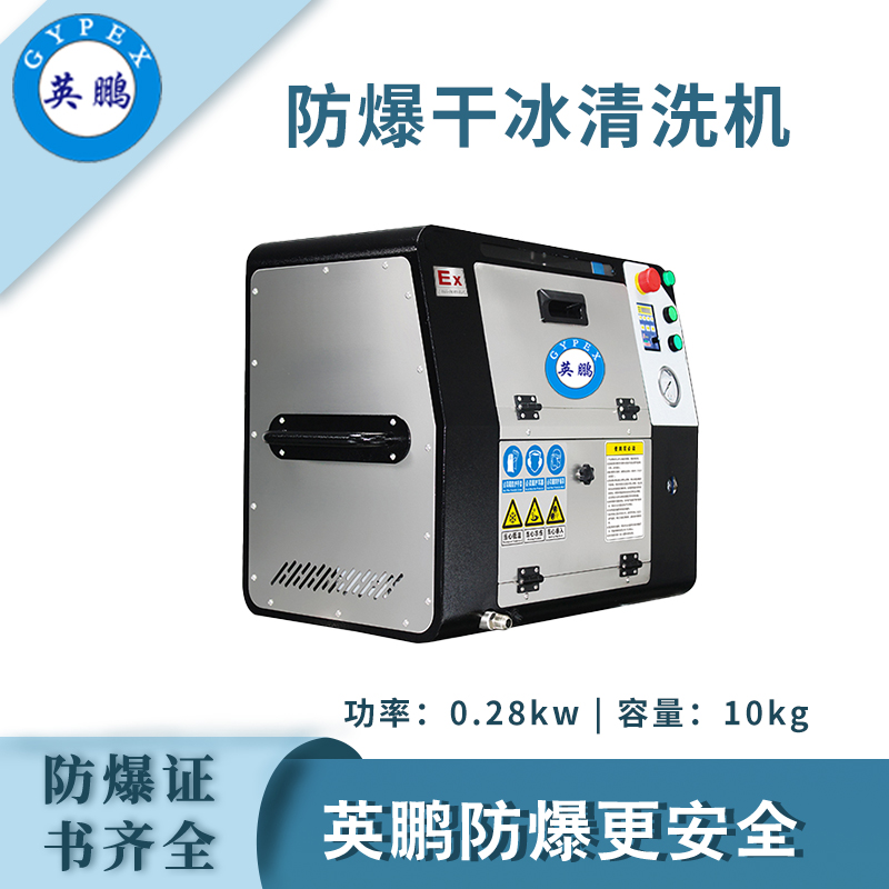 qmh球盟会防爆干冰清洗机-0.28KW