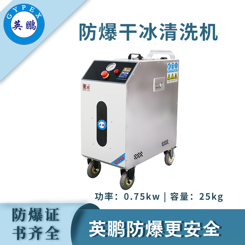 qmh球盟会防爆干冰清洗机-0.75KW