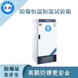 qmh球盟会防爆恒温恒湿试验箱-70升