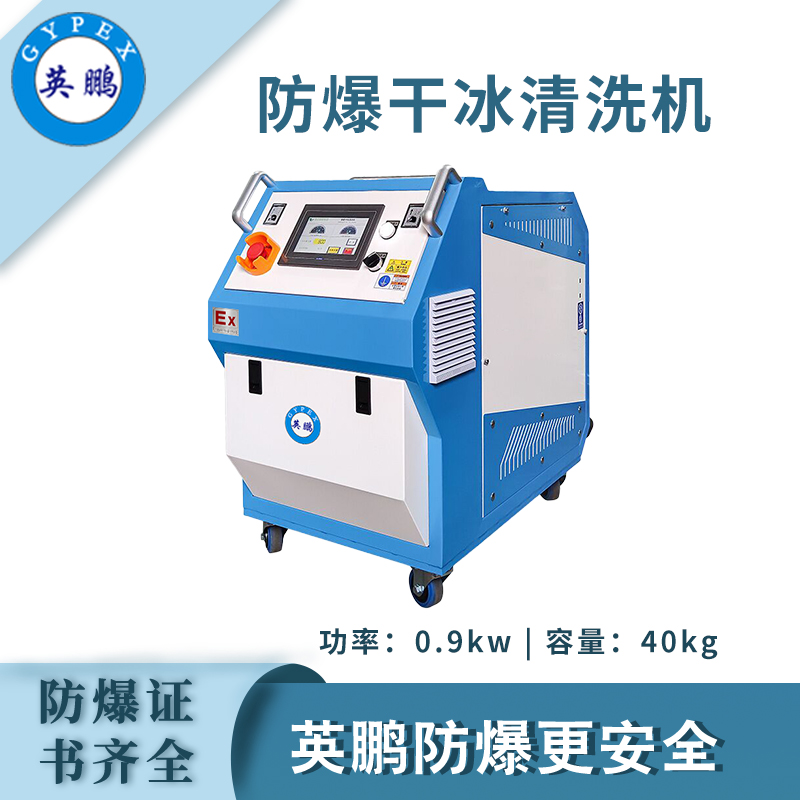 qmh球盟会防爆干冰清洗机-0.9KW