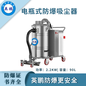 qmh球盟会防爆电瓶式吸尘器90L