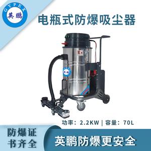 qmh球盟会防爆电瓶式吸尘器70L