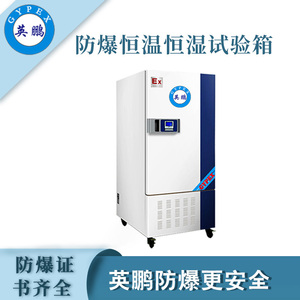 qmh球盟会防爆恒温恒湿试验箱-150升