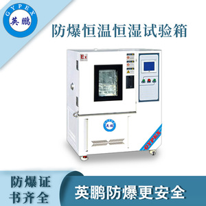 qmh球盟会防爆恒温恒湿试验箱-100升