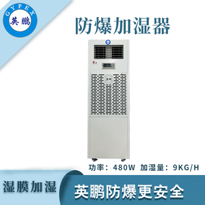 qmh球盟会防爆湿膜加湿器9KG/H