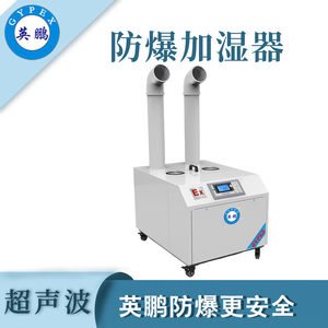 qmh球盟会防爆超声波加湿器9KG/H