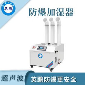qmh球盟会防爆超声波加湿器15KG/H