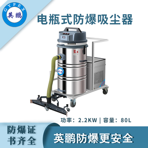 qmh球盟会防爆电瓶式吸尘器80L