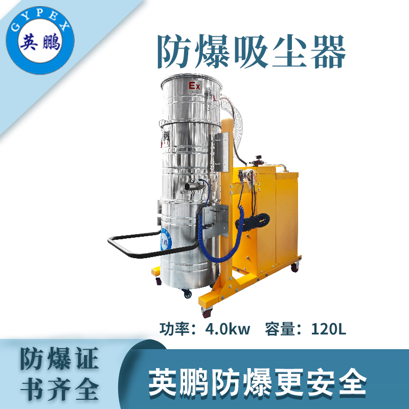 qmh球盟会防爆吸尘器120升-4kw
