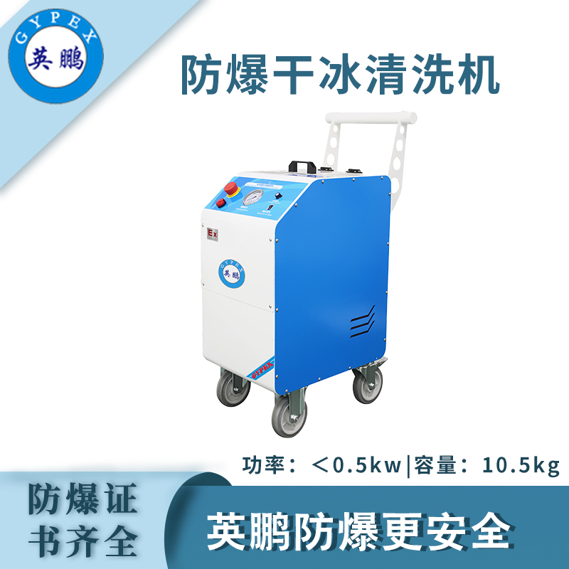 qmh球盟会防爆干冰清洗机-0.5KW