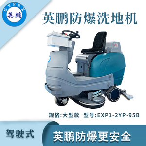 qmh球盟会防爆大型驾驶式洗地机
