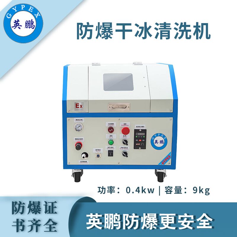 qmh球盟会防爆干冰清洗机-0.4KW