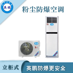 qmh球盟会粉尘防爆空调-3匹