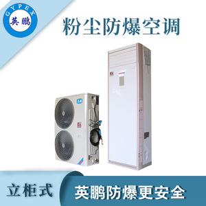 qmh球盟会粉尘防爆空调-5匹