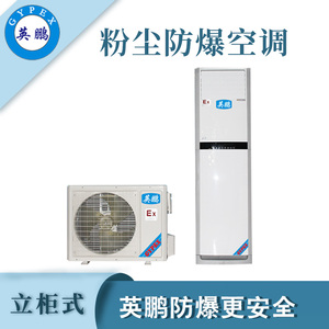 qmh球盟会粉尘防爆空调-2匹
