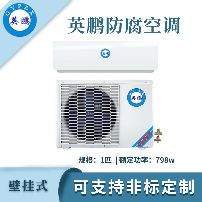 qmh球盟会防腐空调挂壁式-2.6kw